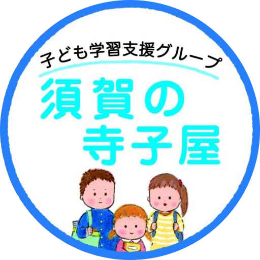 子ども学習支援グループ 須賀の寺子屋